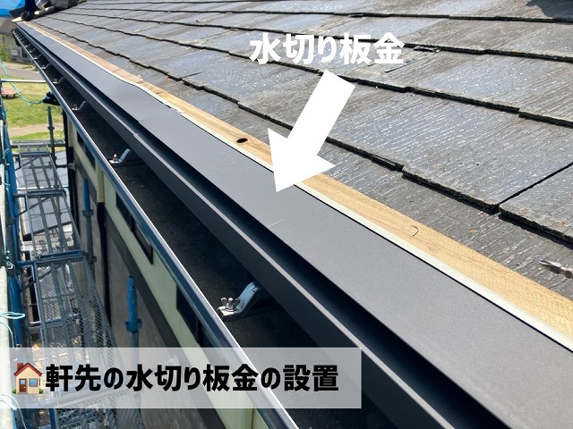 大河原町　屋根カバー工事-水切り板金の設置